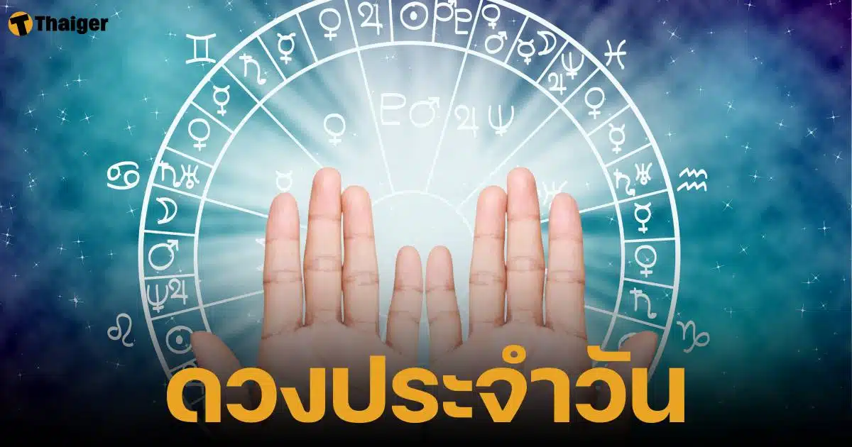 ดวงรายวันที่ 5 สิงหาคม 2567