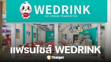 ซื้อแฟรนไชส์ WEDRINK ร้านเครื่องดื่ม สัญชาติจีน ใช้เงินลงทุนกี่บาท เช็กวิธีสมัครที่นี่