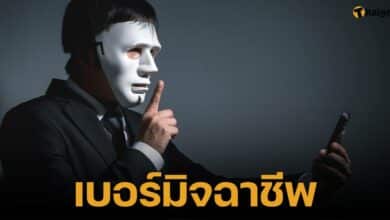 บอกวิธีตรวจสอบเบอร์มิจฉาชีพง่ายๆแค่ลองกดโทรกลับ