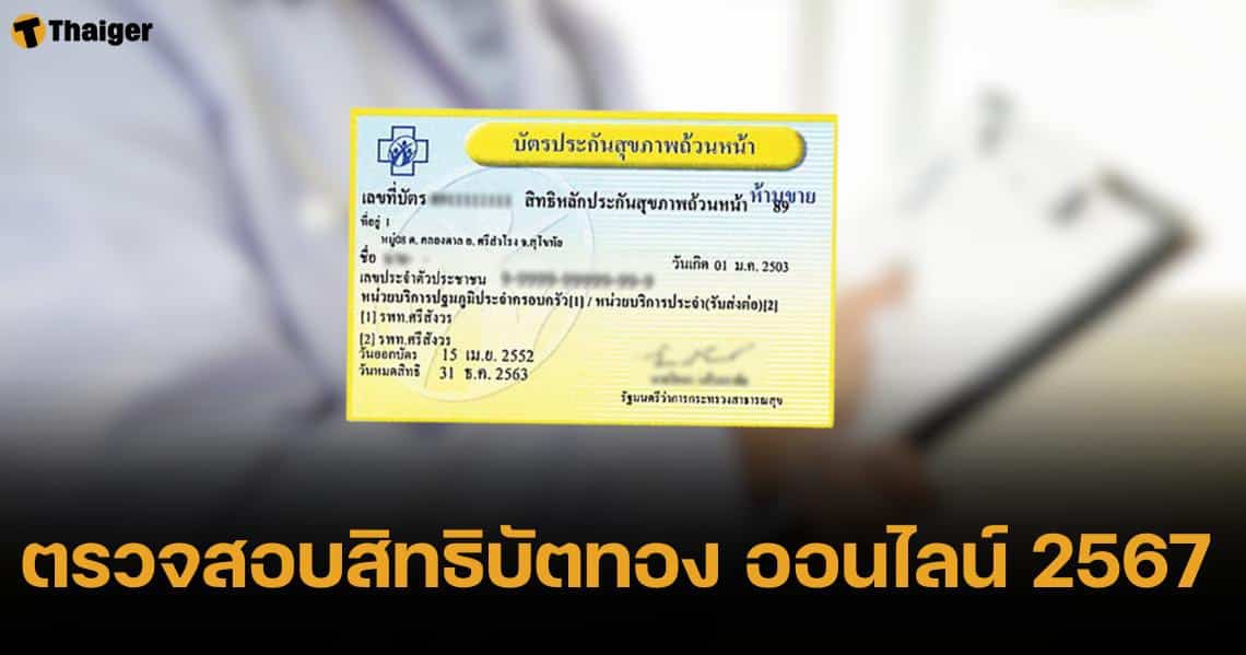 วิธีตรวจสอบสิทธิบัตรทอง 2567 ออนไลน์ ทำได้ง่าย เช็กได้ทุกสิทธิ