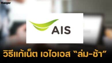 รวมวิธีแก้อินเทอร์เน็ต AIS ล่ม - ช้า พร้อมขั้นตแนติดต่อเจ้าหน้าที่