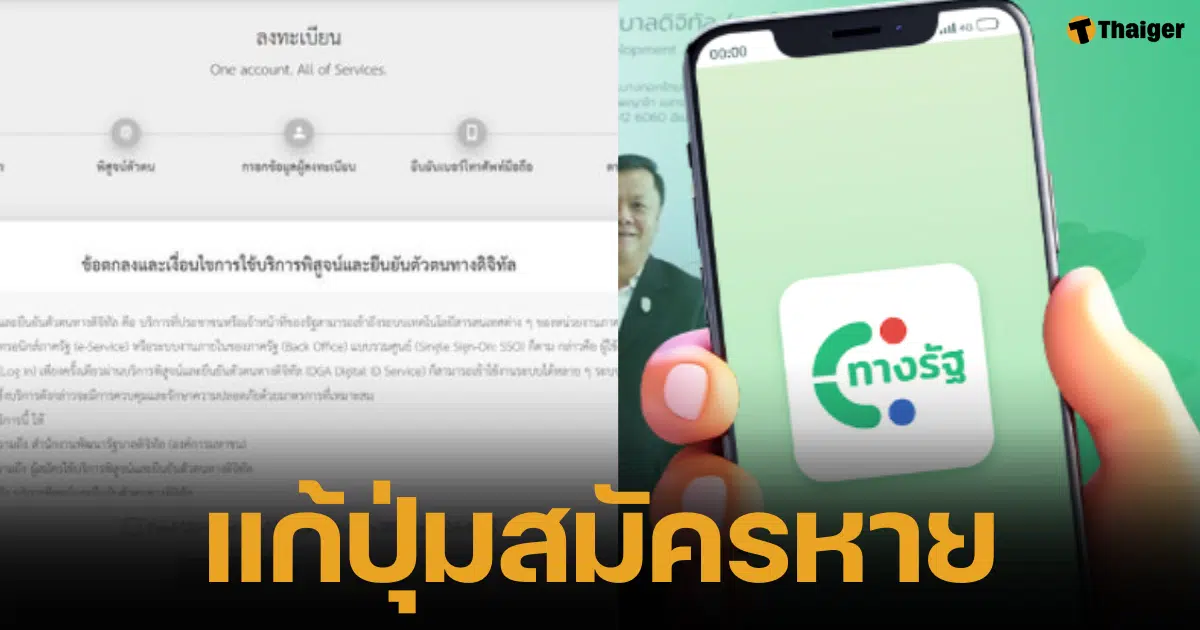 "ทางรัฐ" ปิดช่องทางสมัครสมาชิกใหม่ชั่วคราว คนพลาดลงทะเบียนเงินดิจิทัล 1 หมื่นบาท ต้องรอถึง 15 ส.ค.