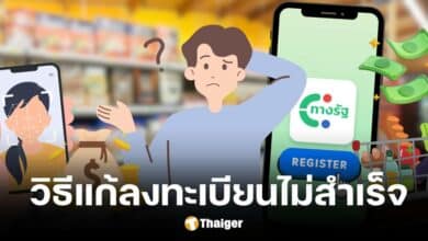 เปิดขั้นตอน แก้ไขข้อมูล ลงทะเบียนดิจิทัลวอลเล็ต 10,000 ไม่สำเร็จ ต้องทำอย่างไร