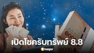 สายมูมุงด่วน เคล็ดลับ &#039;เปิดโชครับทรัพย์&#039; วันที่ 8 เดือน 8 ปังแน่ ถ้าทำ 4 สิ่งนี้
