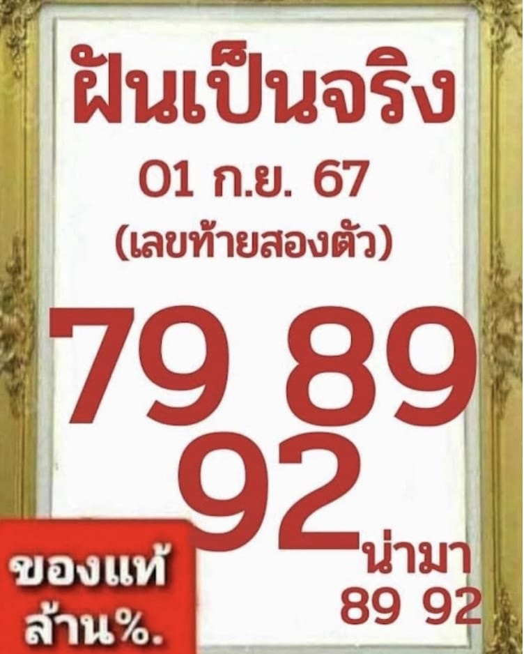 เลขเด็ด หวยฝันเป็นจริง งวด 1 ก.ย. 67