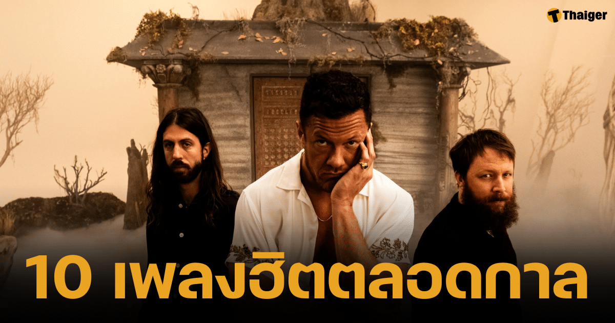 รวม 10 เพลงฮิตตลอดกางของวง Imagine Dragons