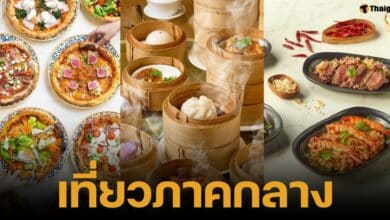 รวมโปรโมชันส่วนลด โรงแรม ห้องอาหาร ภาคกลาง ในโครงการสิงหาแม่พาเที่ยว