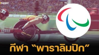 กีฬาพาราลิมปิกฤดูร้อน 2024 ครั้งที่ 17 ปารีส ประเทศฝรั่งเศส ที่กำลังจะเริ่มขึ้นในวันที่ 29 สิงหาคม 2567 (ตามเวลาท้องถิ่นประเทศไทย) ในเวลา 00.00 น.