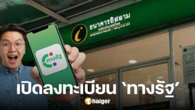 ธนาคารอิสลาม เปิดรับลงทะเบียนแอปฯ ทางรัฐ ทุกสาขาทั่วประเทศ