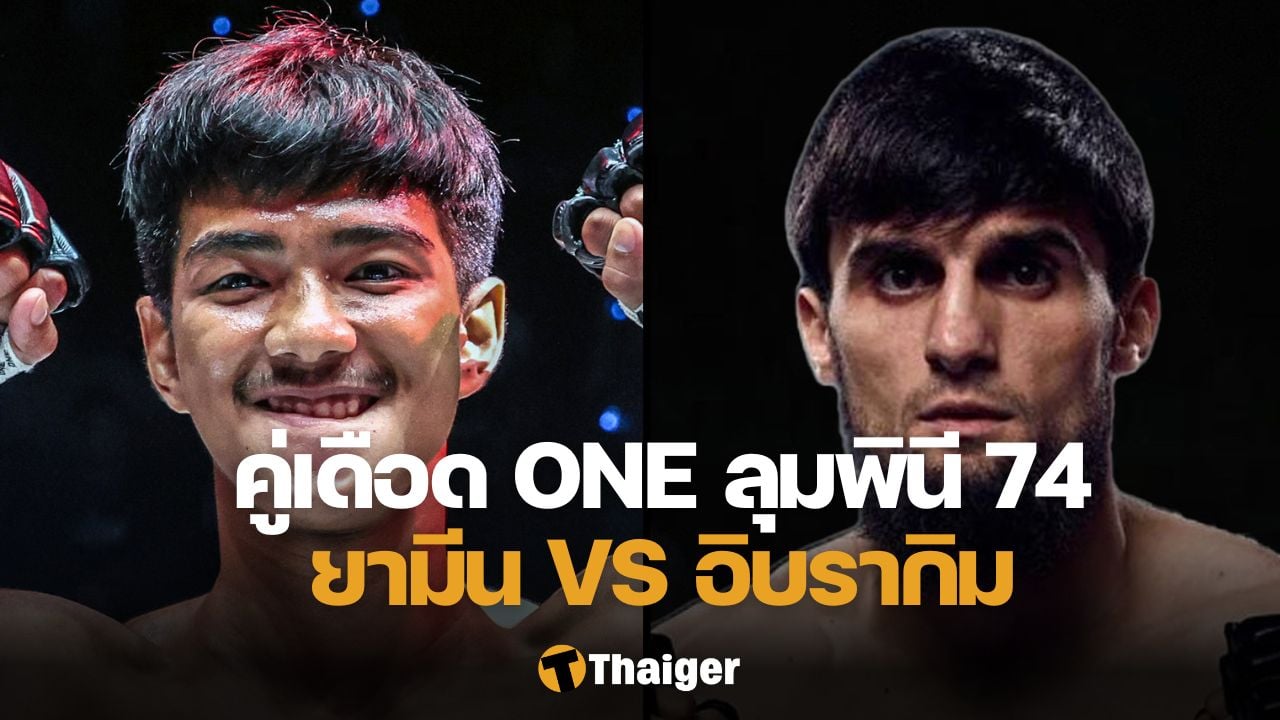 ยามีน พีเค.แสนชัย ONE ลุมพินี 74