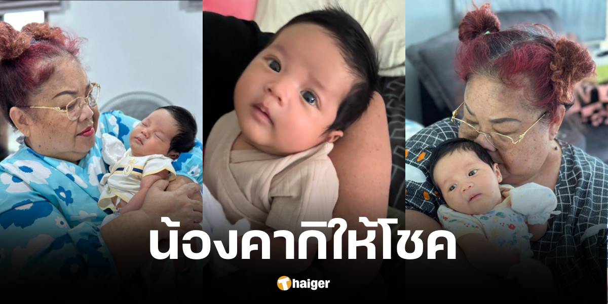 เลขเด็ดน้องคากิ 1 ก.ย. 67 แม่แจ็คแฟนฉันอุ้มหลานรัก กระซิบเลข 2 ตัวตรง | Thaiger ข่าวไทย