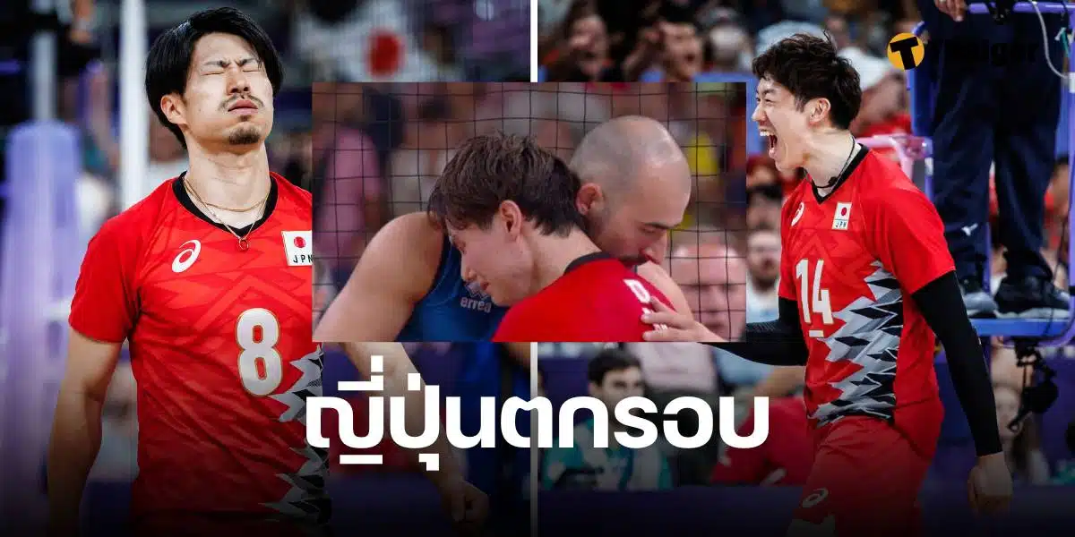 วอลเลย์บอลชายญี่ปุ่นตกรอบโอลิมปิก 2024