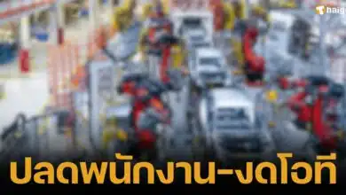 ข่าวช็อกวงการโรงงาน บริษัทประกอบรถยนต์สัญชาติญี่ปุ่น ประกาศปลดพนักงาน-งดโอที เนื่องจากยอดขายตกหนักในช่วงที่ผ่านมา