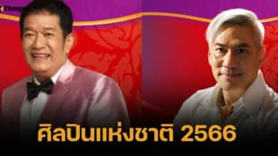 ร่วมยินดี "ครูโจ้-โย่ง เชิญยิ้ม" ได้รับเลือกเป็น ศิลปินแห่งชาติ ปี 2566