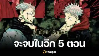 Jujutsu Kaisen จบใน 5 ตอน