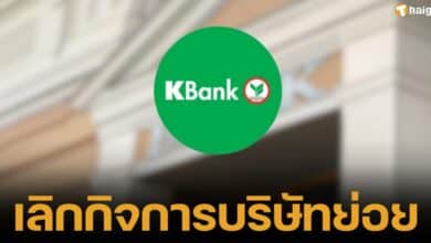ธนาคารกสิกรไทยประกาศ ยุติกิจการ 2 บริษัทย่อย "แคปเชอร์ วัน" และ "ร่วมทุน เค-เอสเอ็มอี" ย้ำไม่กระทบฐานะการเงิน