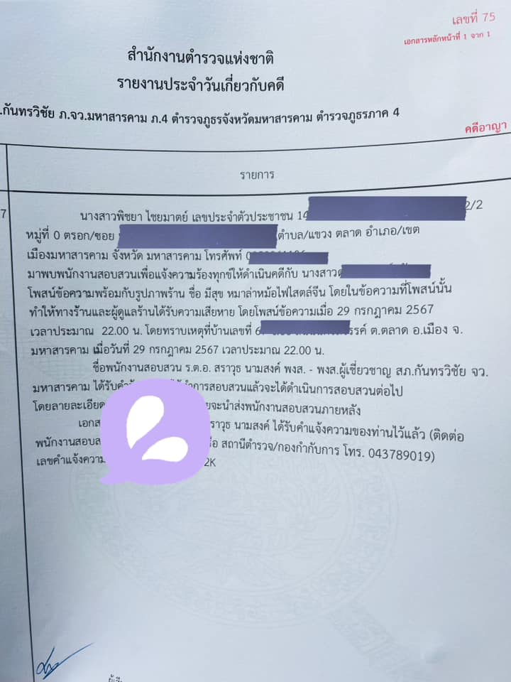 ใบแจ้งความเจ้าของร้านหมาล่ามีสุข ฟ้องดำเนินคดีลูกค้า