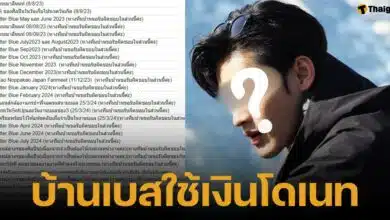 ดราม่าแฟนคลับเก้า นพเก้า นำเงินบริจาคไปใช้ส่วนตัว