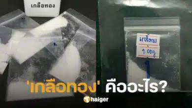รู้จัก 'เกลือทอง' ใช้แพร่หลายในวงการจิวเวลรี่ 'นายยู' อ้าง 'หมอเก่ง' กินก่อนเสียชีวิต