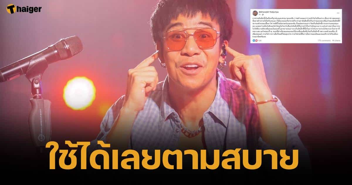 ก้อง ห้วยไร่ โพสต์ย้ำ อนุญาต ใช้เพลงของตัวเองทำมาหากินได้ ตามสบาย