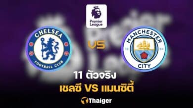 11 ตัวจริง เชลซี แมนซิตี้