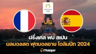 ผลบอลสด โอลิมปิก 2024 ฝรั่งเศส สเปน