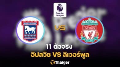 11 ตัวจริง อิปสวิช ลิเวอร์พูล