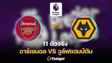 11 ตัวจริง อาร์เซนอล วูล์ฟแฮมป์ตัน