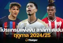 โปรแกรม ลาลีกา สเปน 2024/25