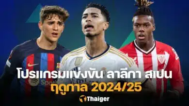 โปรแกรม ลาลีกา สเปน 2024/25