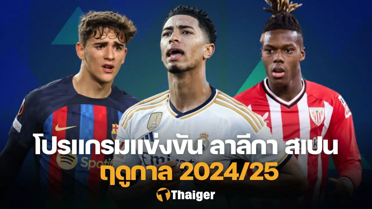 โปรแกรม ลาลีกา สเปน 2024/25