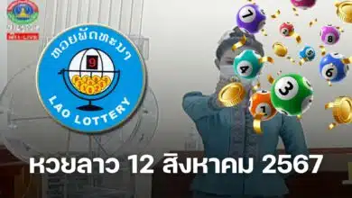 หวยลาว 12 สิงหาคม 2567