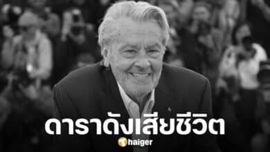 อแลง เดอลอง ดาราตำนานฝรั่งเศส เสียชีวิตแล้ว ในวัย 88 ปี