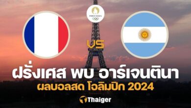 ผลบอลสด ฝรั่งเศส อาร์เจนตินา ฟุตบอลชาย โอลิมปิก 2024