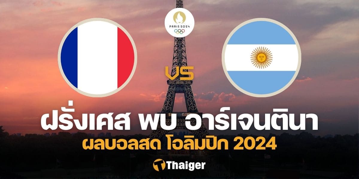 ผลบอลสด ฝรั่งเศส อาร์เจนตินา ฟุตบอลชาย โอลิมปิก 2024