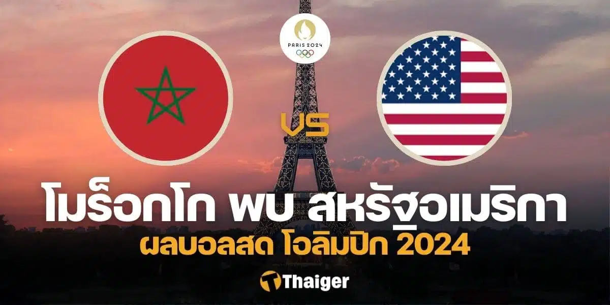 ผลบอลสด โมร็อกโก สหรัฐอเมริกา ฟุตบอลชาย โอลิมปิก 2024