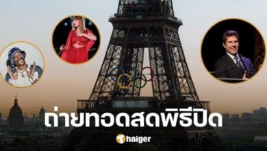 ช่องถ่ายทอดสด พิธีปิดโอลิมปิก 2024 แว่วข่าว &#039;ทอม ครูซ-เทย์เลอร์ สวิฟต์&#039; ขึ้นโชว์