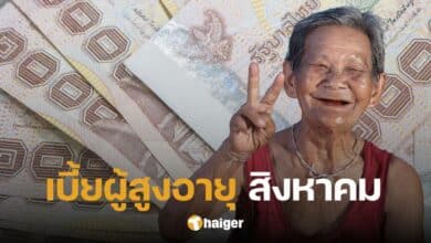 เบี้ยยังชีพผู้สูงอายุ เดือนสิงหาคม 2567 เงินเข้าวันไหน-กี่บาท เช็กเกณฑ์รับเบี้ย