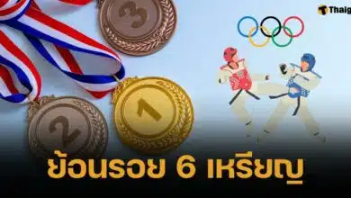 ย้อนทำเนียบ &quot;6 เหรียญ&quot; เทควันโดไทย ในประวัติศาสตร์ โอลิมปิก