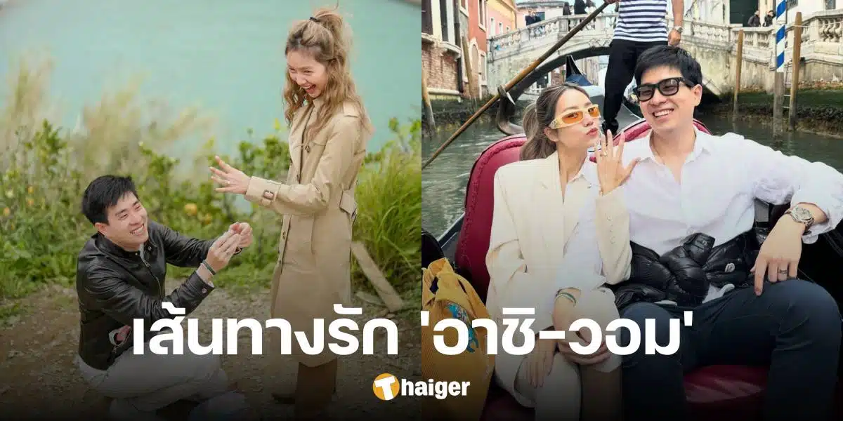 ย้อนเส้นทางรักหวาน 'อาชิ-วอม' จากวันเป็นแฟน สู่วินาทีคุกเข่าขอแต่งงาน