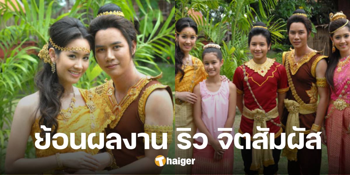 ย้อนผลงาน 'ริว จิตสัมผัส' รับบทเด่นในละครจักร ๆ วงศ์ ๆ เรื่อง "ปลาบู่ทอง"