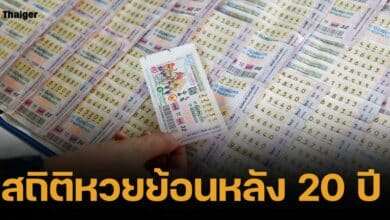 สถิติหวยออกย้อนหลัง 20 ปี งวดประจำวันที่ 16 ส.ค