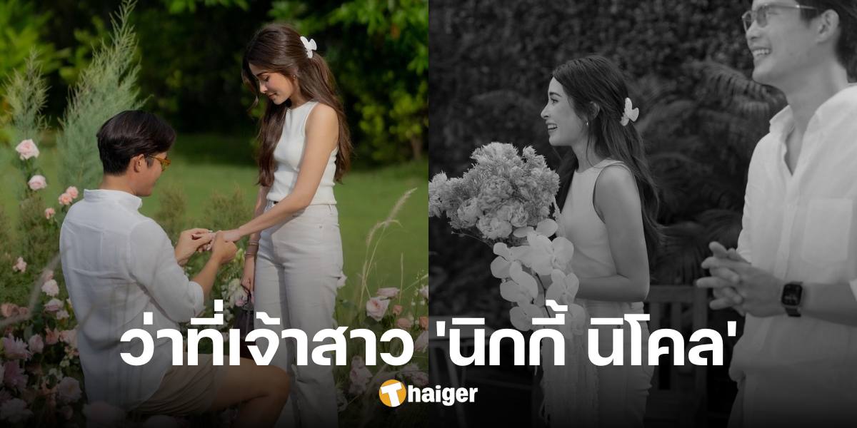 รักสุกงอม 'นิกกี้ นิโคล' ตอบตกลงวิวาห์ หลังถูกแฟนหนุ่ม เซอร์ไพร์สขอแต่งงาน