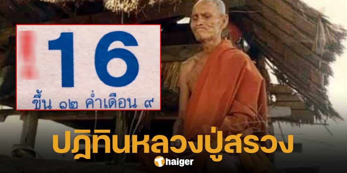 แปลปริศนาธรรม จาก ปฏิทินหลวงปู่สรวง 16 8 67 เลขเด็ดลุ้นโชคใหญ่เข้าทุกงวด | Thaiger ข่าวไทย