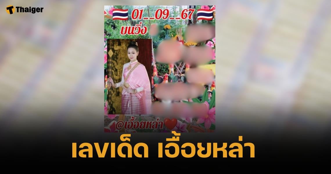 เลขเด็ด เอื้อยหล่า 1 ก.ย. 67 ลอตเตอรีสูตรเลขท้ายสอง-สามตัว สุดขลัง | Thaiger ข่าวไทย