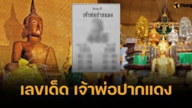 เลขเด็ด เจ้าพ่อปากแดง งวด 16 ส.ค. 67 คราวนี้เจ้าพ่อชี้เลขเด่น 6-4