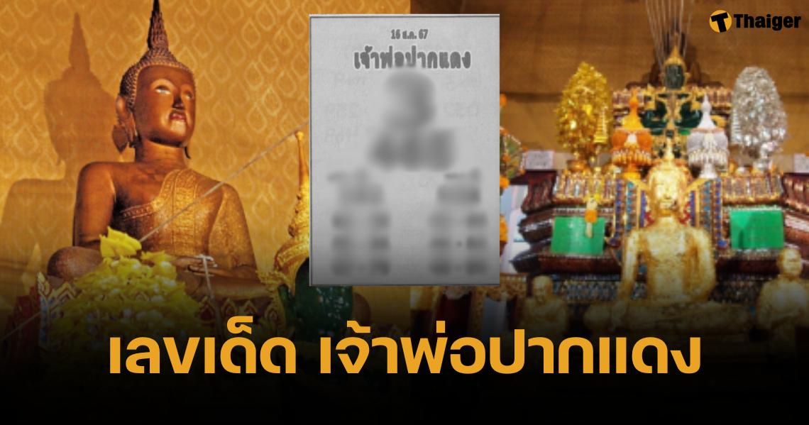 เลขเด็ด เจ้าพ่อปากแดง งวด 16 ส.ค. 67 คราวนี้เจ้าพ่อชี้เลขเด่น 6-4 | Thaiger ข่าวไทย