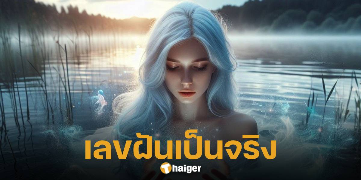 หวยฝันเป็นจริง เลขเด็ด 16 ส.ค. 67 รีบตื่นมานับเงินล้าน รางวัลใหญ่อยู่แค่เอื้อม | Thaiger ข่าวไทย