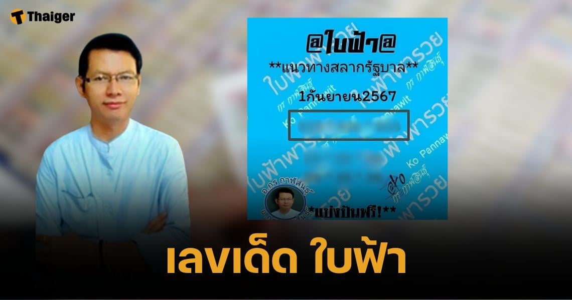 เลขเด็ด ใบฟ้า 1 กันยายน 2567 แนวทางสลากกินแบ่งฯ อาจารย์กร กาฬสินธุ์ | Thaiger ข่าวไทย