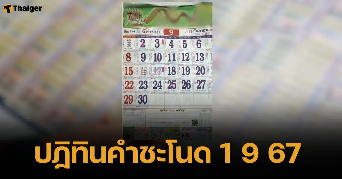 เลขเด็ด ปฏิทินคำชะโนด งวด 1 9 67 หวยพญานาคสาย เลขท้าย 2-3 ตัว | Thaiger ข่าวไทย